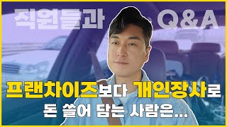 프랜차이즈 보다 개인장사로 돈 쓸어 담는 사람