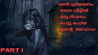 Pretha Kadha | part 1| ദുർമരണം നടന്ന വീട്ടിൽ ഒരു ദിവസം പെട്ടു പോയ എന്റെ അവസ്‌ഥ