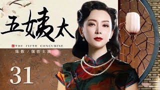 【超好看民国剧】五姨太 31 | 传奇女子因美貌被军阀娶回做五房太太，面对强权命运和荣华富贵的深宅大院，她靠才智和勇气成功改写命运（主演：陈数、杨志刚）