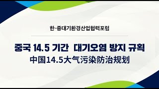 한-중대기환경산업포럼_ 중국 14.5기간 대기오염 방지규획_생태환경부_中国14.5大气污染防治规划