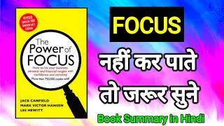 फोकस की शक्ति ! Jack Canfield For The Power of Focus Audio Book ! Book Summary in Hindi Motivational