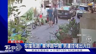 你擋我路! 車停路中間 男遭控堵出入口｜TVBS新聞