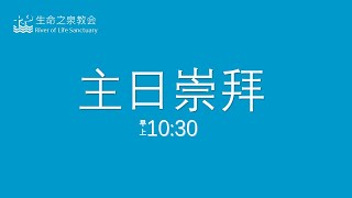 RLS 生命之泉教会 中文堂 | 主日崇拜 | 2025年1月19日 |