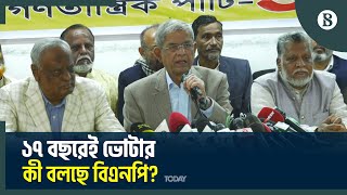 ১৭ বছর বয়সীদের ভোটার করার প্রস্তাব: কী বলছে বিএনপি? | Bangladesh Politics | The Business Standard