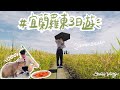 VLOG｜宜蘭羅東｜張美阿嬤呆萌水豚君、蔥油餅DIY、金車生技甘甜鮮蝦、臭到發綠的臭豆腐？金色絕美冬山河伯朗大道、通過忍者考驗再跳槽特務007？｜Daniel & Alice