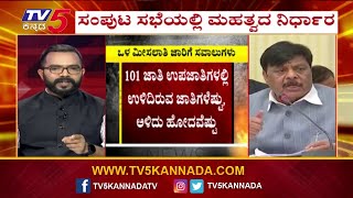 Internal Reservation : ರಾಜ್ಯ ಸರ್ಕಾರಕ್ಕೆ ಒಳಮೀಸಲಾತಿ ಸವಾಲು ..! | Congress |  TV5 Kannada