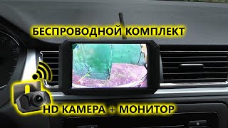 Беспроводная HD камера заднего вида и монитор. Беспроводной HD парковочный комплект AVS705CPR