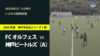 2020神戸市社会人リーグ_1部_FCオルフェス vs 神戸ビートルズ（Ａ）