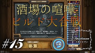 #15【Hearthstone（ハースストーン）】酒場の喧嘩「ビルド大合戦」実況プレイ【スポイトマン】