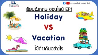 เรียนอังกฤษออนไลน์ EP1 Holiday VS Vacation 2 คำนี้ แปลว่า วันหยุด แล้วมันใช้ต่างกันยังไง #ภาษาอังกฤษ