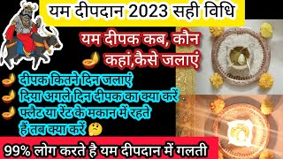 🪔yam ka diya kese jalaye/यम दीपदान पूजा विधी 2023/यम दीपक कैसे जलाएं/यम दीपदान कैसे करे/यम का दिया