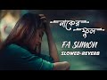 তোর নাকের ফুল হবো || Slowed~Reverb || naker full song || New Bangla song || Abir LOFI Music FA Sumon