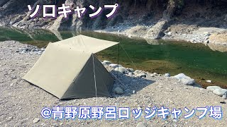 【ソロキャンプ】久々の道志川！神奈川県相模原市 青野原野呂ロッジキャンプ場でソロキャンプ