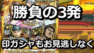 【キングダムナナフラ】　愛をこめて蒙家引き！！　男の3発！！　【リミテッドガシャ】　【諸侯王！への道】