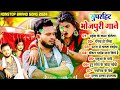 नॉनस्टॉप_भोजपुरी सुपरहिट सांग nonstop best bhojpuri song 2024 tahalka bhojpuri