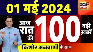 Today Breaking News Live : 01 मई 2024 के समाचार | Amit Shah Fake Video | Arvind Kejriwal | ED | N18L