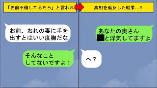 【LINE】「お前が不倫相手だろ！」久しぶりに再会した同級生の旦那が言いがかりを⇨真実を伝えたら驚愕の事実が…【スカッと】