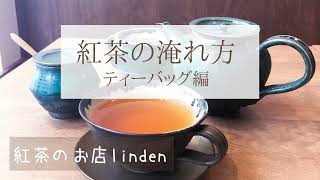 【紅茶の淹れ方】ティーバッグ編！意外と気になるティーバッグの淹れ方