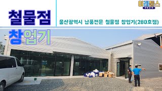 이레툴스 철물점 창업기(4) 울산 납품전문 철물점 창업기 280호점 hardware store opening eraetools:SET UP