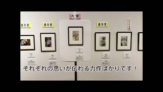 第14回全国土佐和紙はがき絵展