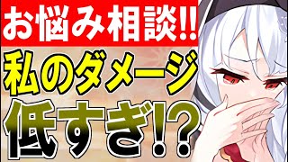 【城プロ雑談】お悩み相談！『うわっ…私のダメージ、低すぎ…？』簡単にダメージを盛る方法を紹介！【御城プロジェクト:RE】