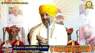 विनोदाचार्य श्री ह.भ.प.आदिनाथ महाराज लाड,आळंदी देवाची | ब्रम्हनाथ उत्सव ९ वा अखंड हरिनाम सप्ताह येळब