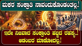 ಮಕರ ಸಂಕ್ರಾತಿ ನಾವಂದುಕೊಂಡಂತಲ್ಲ.! ಈ ಕಥೆ ಕೇಳಿದ್ರೆ ಹಬ್ಬದ ನೈಜ್ಯತೆ ಅರ್ಥವಾಗುತ್ತೆ.!| NAMMA NAMBIKE |