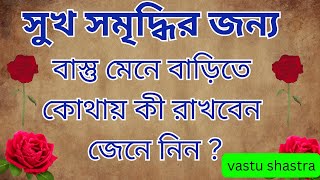 সুখ সমৃদ্ধির জন্য বাস্তু মেনে বাড়িতে কোথায় কী রাখবেন জেনে নিন ? vastu gyan | vastu tips | suvichar