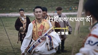 འཛོམས་པ་ཡག་མོ། - སྒོ་སྤ་སེང་ཕྲུག། Zompa Yagmo by Gopa Sengtuk |  New Tibetan Song from Tibet 2023