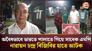 মিথ্যা পরিচয় ও অসুস্থতার দোহাই দিয়েও ভারতে পালাতে পারলেন না সাবেক এই মন্ত্রী | Channel 24