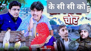 के सी सी को चोर   k.c.c ko chor  shyamgcomedy rajasthanihariyanvicomedy