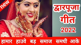 Video द्वार पूजा गीत 2022 ||भोजपुरी गांव  देहात द्वार पूजा गीत ||Duwar puja geet ||Duware barat geet