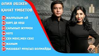 Қанат Үмбетов & Әлия Әбікен - Ән жинақ 2019