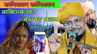 কলিকাল কলিকাল মোবাইল ছাড়া চলে না করে দিনকাল।বাস্তব গজল।মাওঃ নজরুল ইসলাম কালিমী Maulana Nazrul Islam