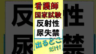 看護師国家試験出るとこだけ『反射性尿失禁』　　　　　#必修問題 #看護師国家試験 #看護学生 #看護学生勉強