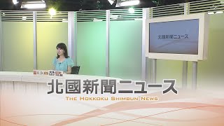 北國新聞ニュース（夜）2022年6月21日放送