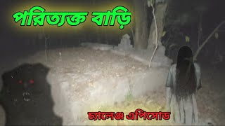 পরিত্যক্ত বাড়ি Horrible episode -28 // AM Ghost hunter A To Z