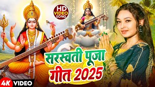 #Video | सरस्वती पूजा गीत 2025 | Sarswati Puja Ke Gana 2025 Ke | New Sarswati Puja Dj Song 2025