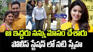 పోలీస్ స్టేషన్ కి హీరోయిన్ స్నేహ..! | Actress Sneha In Police Station | Files A Case | Top Telugu TV