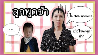 ชีวิตคุณแม่ : ลูกพูดช้า ลูกพูดได้ตอนอายุเท่าไร ลูกพูดภาษาต่างดาว ลูกไม่ยอมพูด เกิดจากอะไร ทำยังไงดี