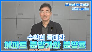 하루만에 완판이 과연 대박일까? 아파트 분양가와 분양률에 대한 생각