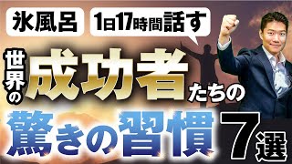 【ウソのようなホントの話】世界の成功者たちの驚きの習慣