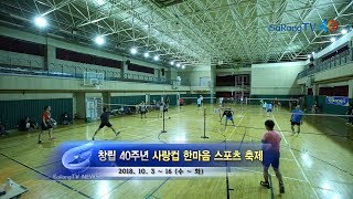 창립 40주년 사랑컵 한마음 스포츠 축제