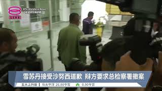 雪苏丹接受沙努西道歉 辩方要求总检察署撤案【2024.09.27 八度空间华语新闻】