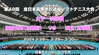 【ソフトテニス高校選抜2024】第49回全日本高等学校選抜ソフトテニス大会　女子決勝戦　京都光華(京都府）VS　東北(宮城県)