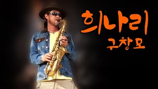 [색소폰연주] 희나리 - 구창모_Sax cover Peter Won