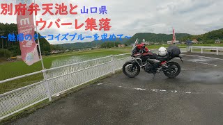 【山口/広島】別府弁天池とウバーレ集落！～魅惑のターコイズブルー～【400X】【ツーリング】【モトブログ】