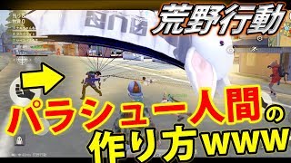 【荒野行動】パラシュート人間の作り方(バグ)【スマホ版PUBG】#10