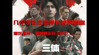 吐糟异化版《三体》几个字就能让三体评分逆风翻盘