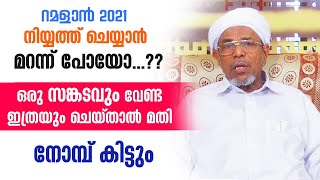 നിയ്യത്ത് മറന്നാലും നോമ്പ് കിട്ടും...!!  ഇത് ചെയ്‌താൽ മതി.. Ramalan Nomb Niyyath | Ramalan Dua 2021